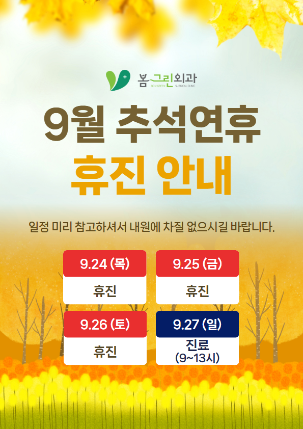 9월 휴진 안내문 (1).png